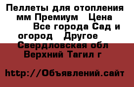 Пеллеты для отопления 6-8мм Премиум › Цена ­ 7 900 - Все города Сад и огород » Другое   . Свердловская обл.,Верхний Тагил г.